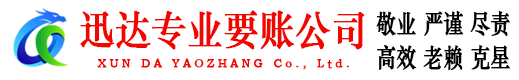 淮北迅达讨账公司